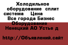 Холодильное оборудование (сплит-система) › Цена ­ 80 000 - Все города Бизнес » Оборудование   . Ненецкий АО,Устье д.